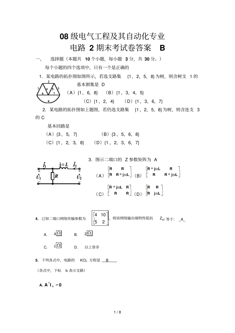 华侨大学电气工程及其自动化B试卷及答案_第1页
