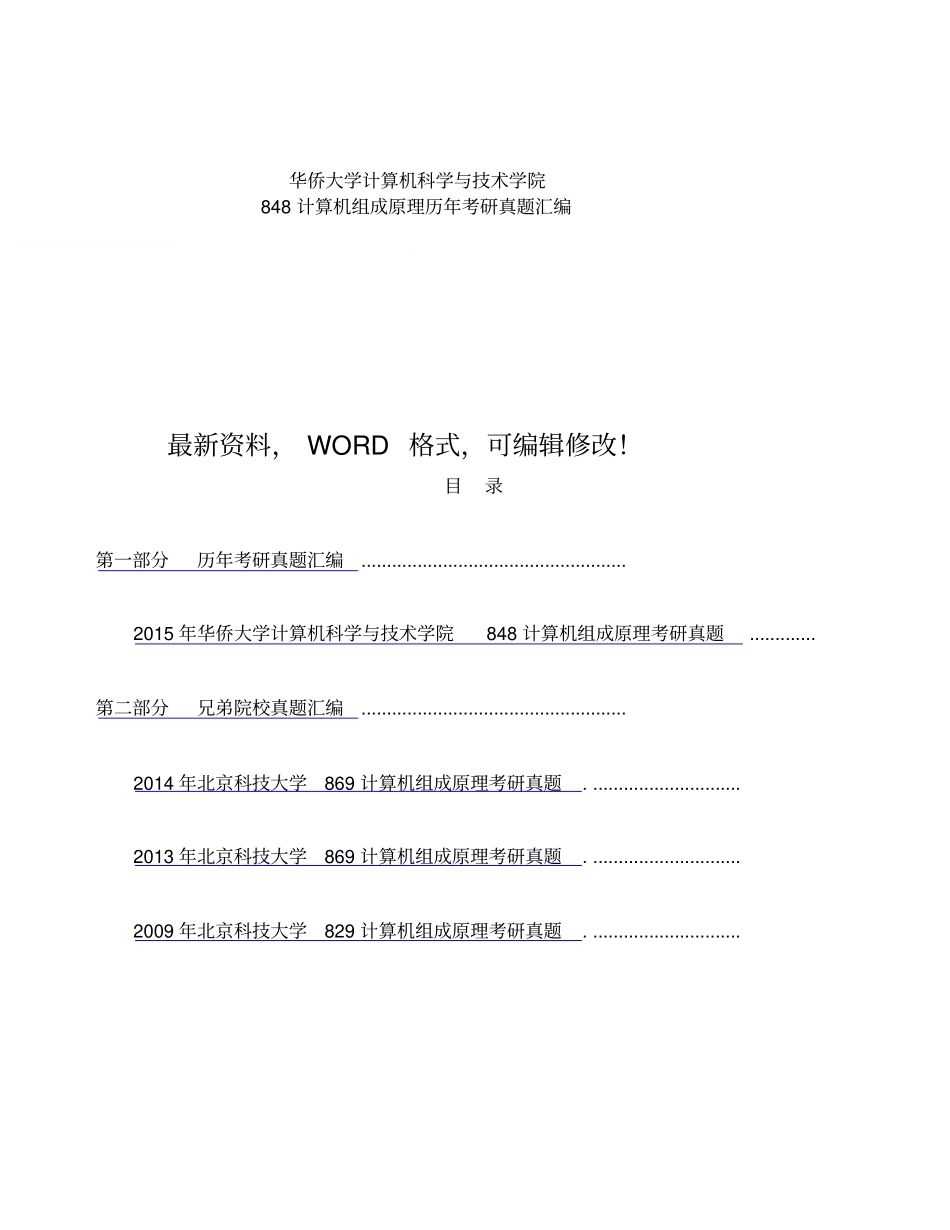 华侨大学计算机科学与技术学院计算机组成原理历年考研真题汇编_第1页