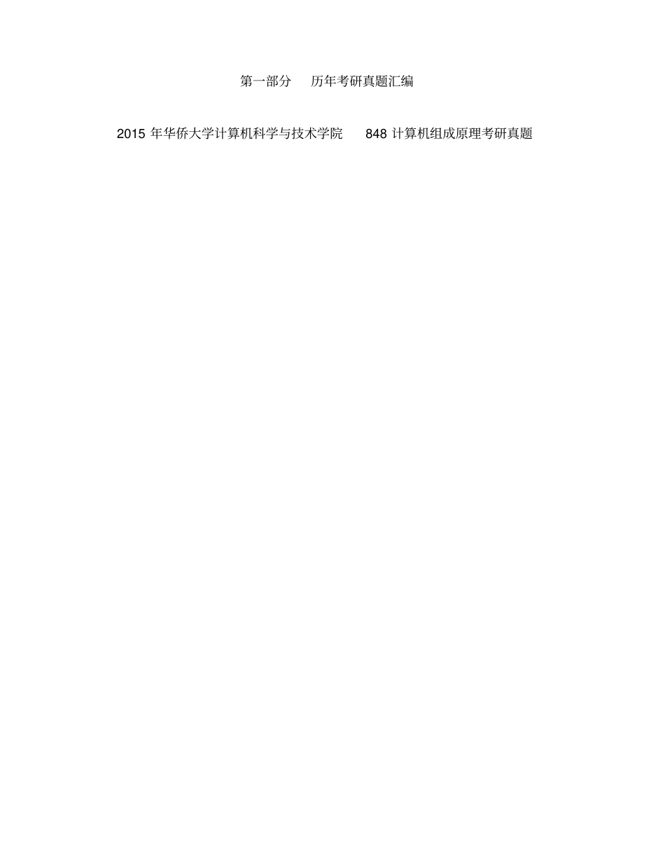 华侨大学计算机科学与技术学院计算机组成原理历年考研真题汇编_第2页