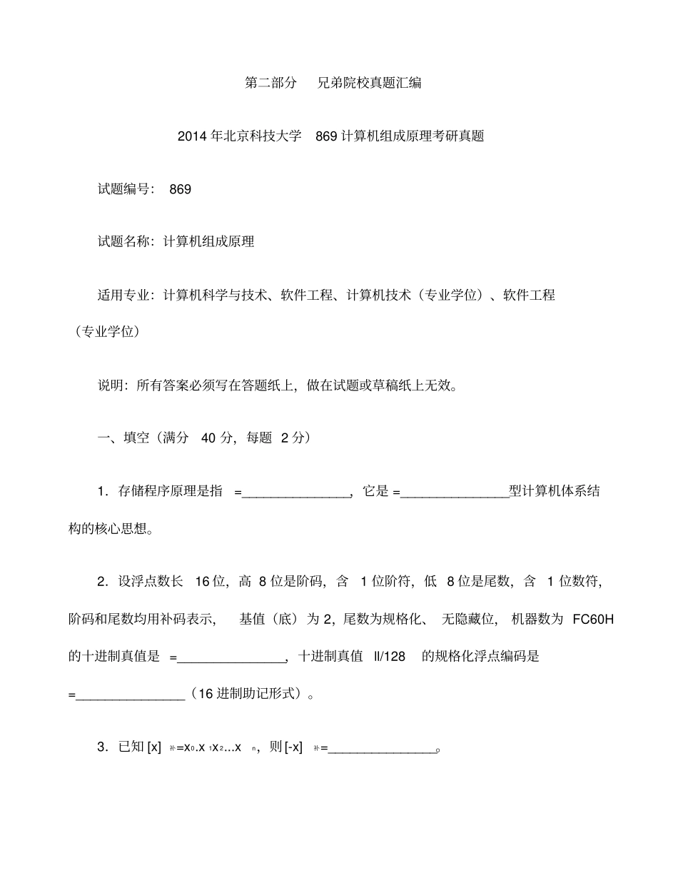 华侨大学计算机科学与技术学院计算机组成原理历年考研真题汇编_第3页