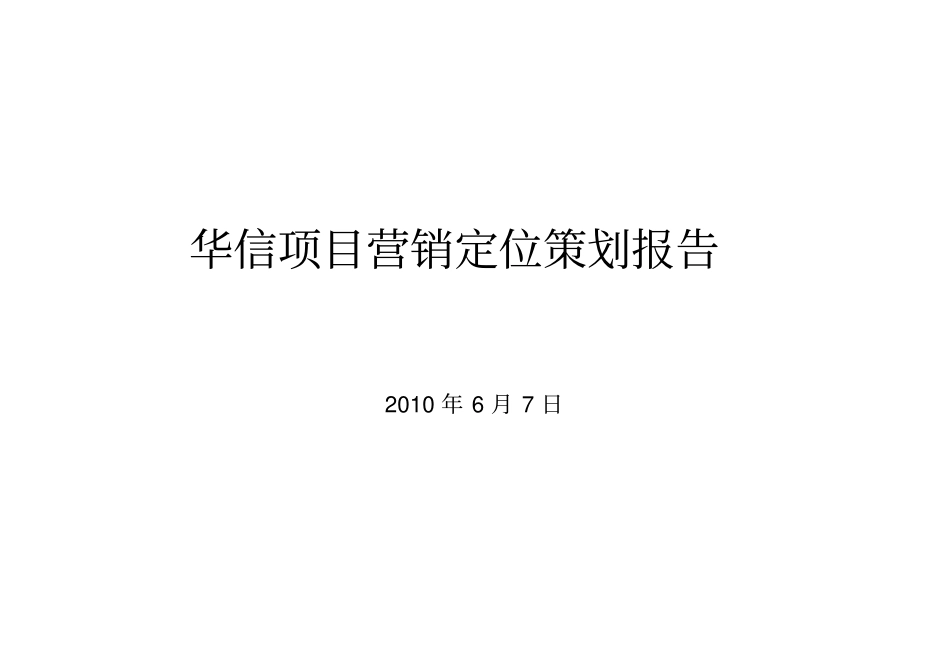 华信项目定位策划报告_第1页