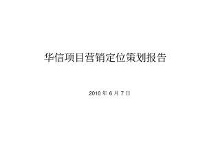 华信项目定位策划报告