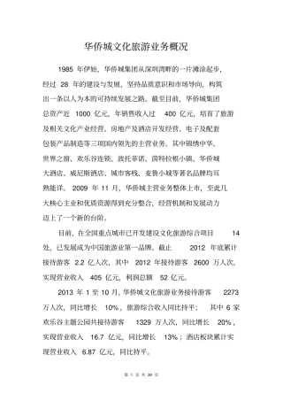 华侨城文化旅游业务概况概述