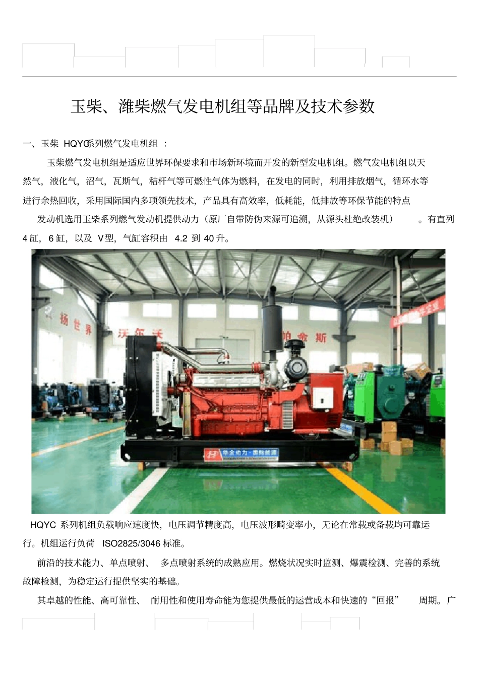 华全厂家燃气发电机组品牌及技术参数_第1页