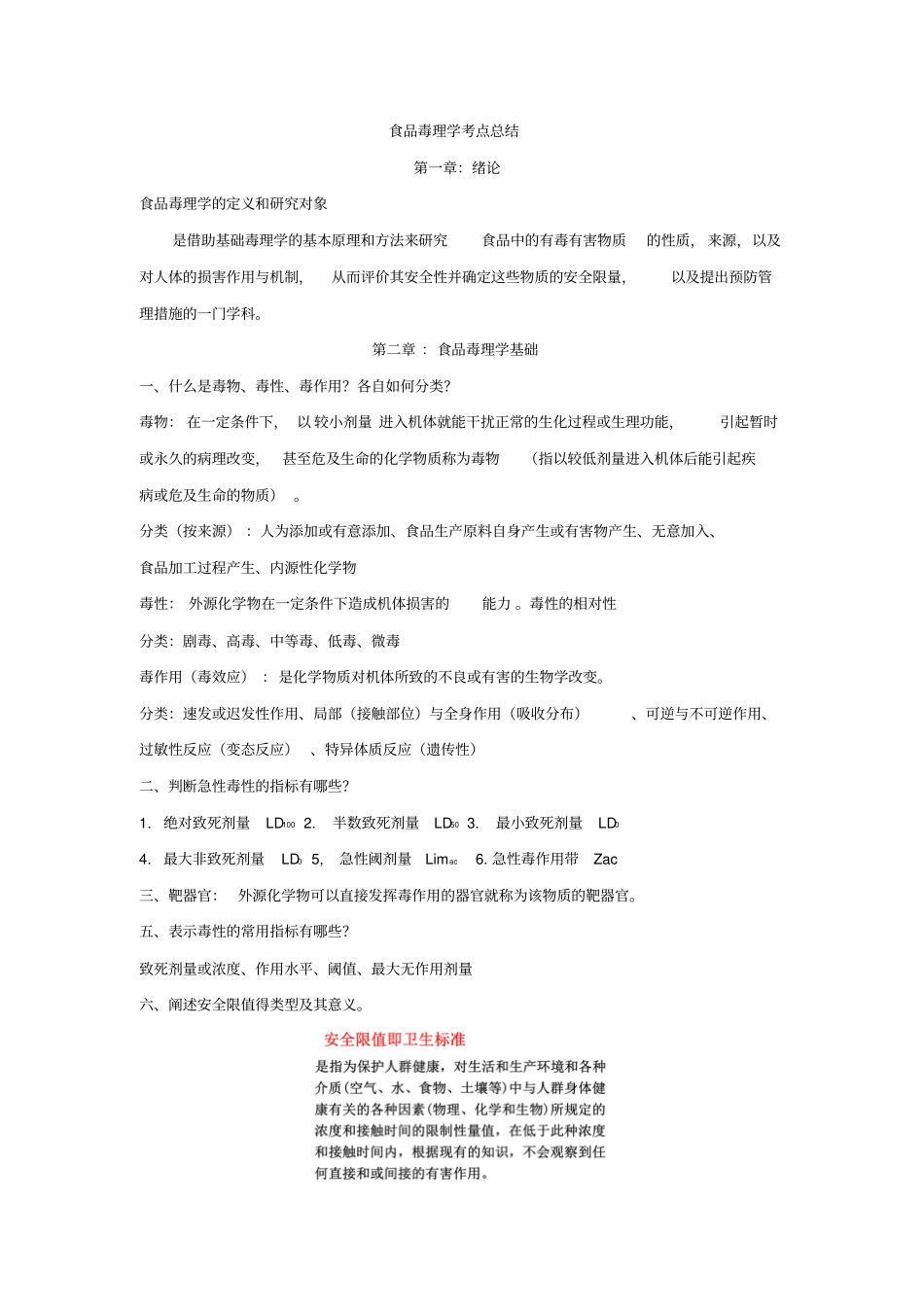 华农2016食品毒理学期末考点总结汇总_第1页