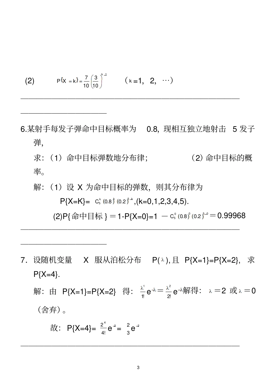 华农概率论习题二解答_第3页