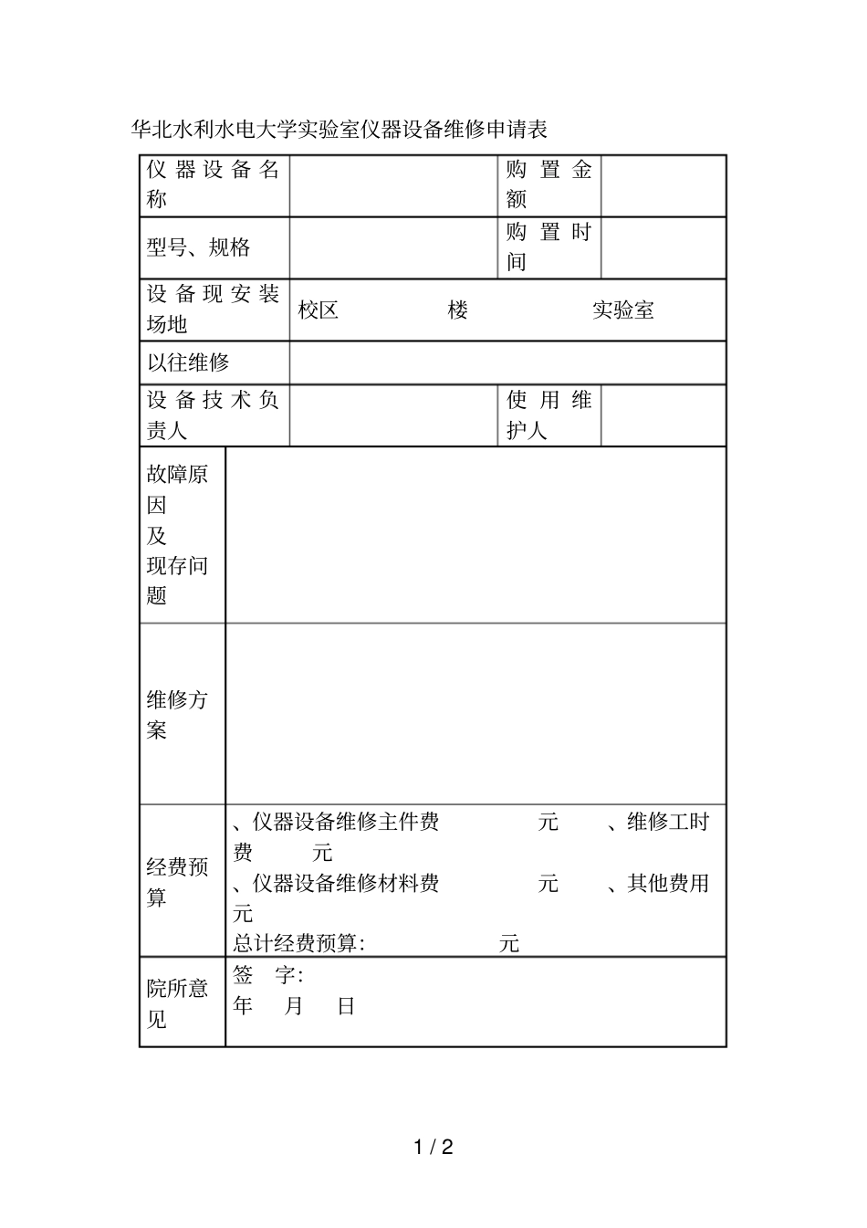 华北水利水电大学试验室仪器设备维修申请表_第1页