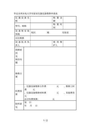 华北水利水电大学试验室仪器设备维修申请表