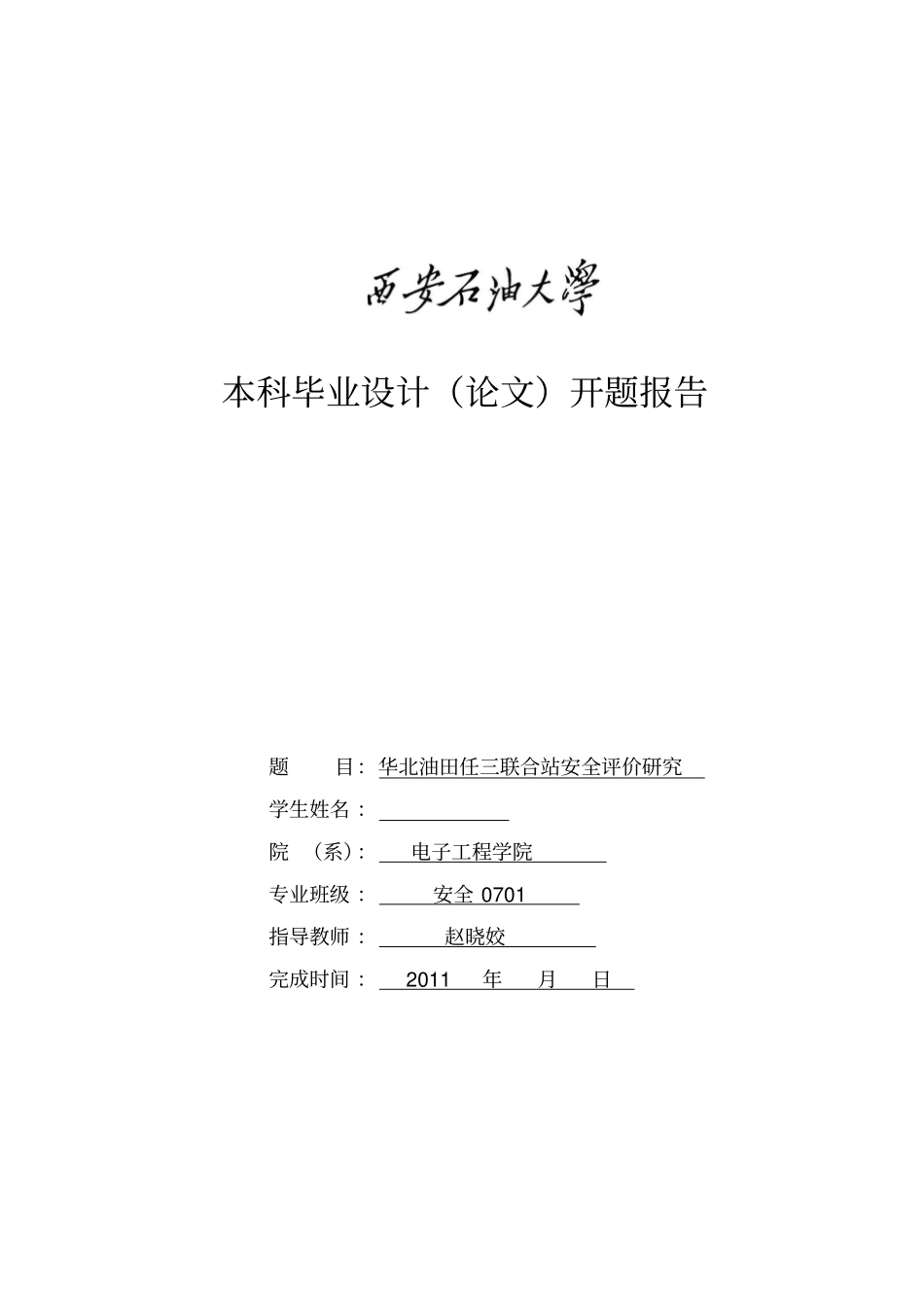 华北油田任三联合站安全评价研究开题报告_第1页