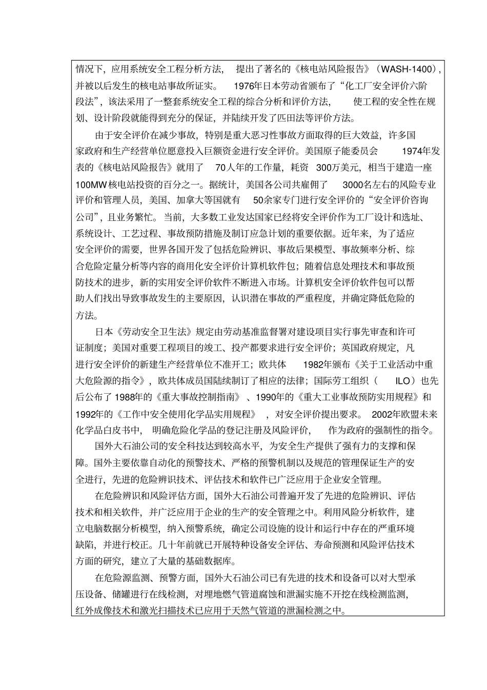 华北油田任三联合站安全评价研究开题报告_第3页