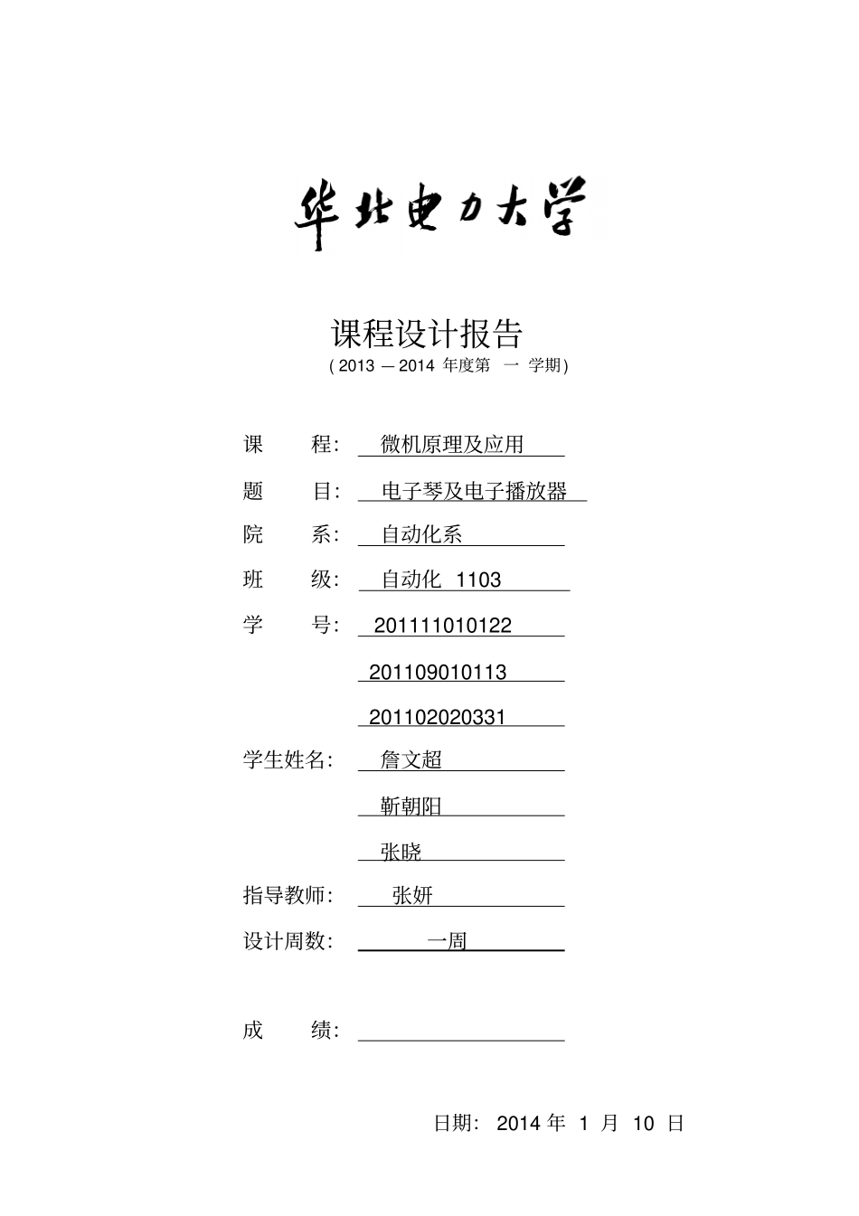 华北电力大学微机原理课程设计报告_第1页
