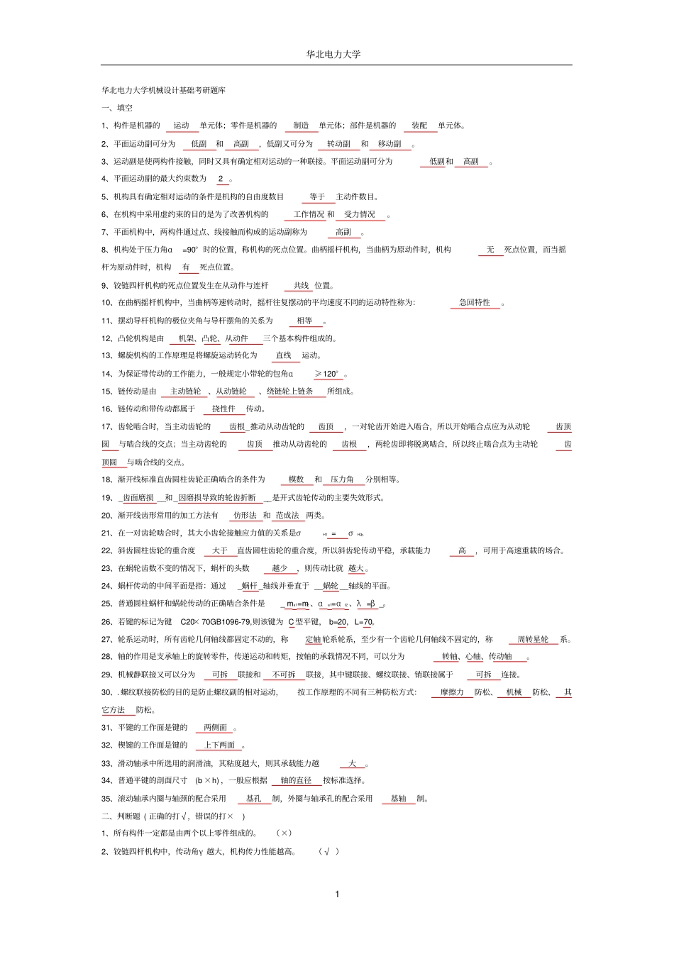 华北电力大学机械设计基础考研题库、资料_第1页