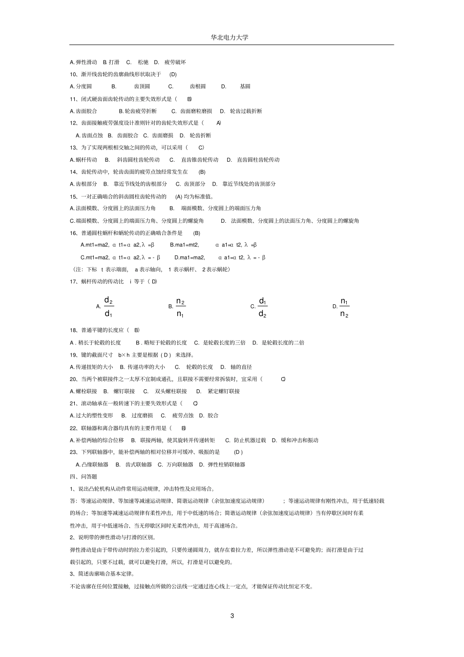 华北电力大学机械设计基础考研题库、资料_第3页