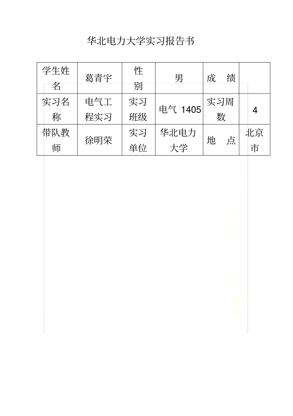 华北电力大学实习报告书_第2页