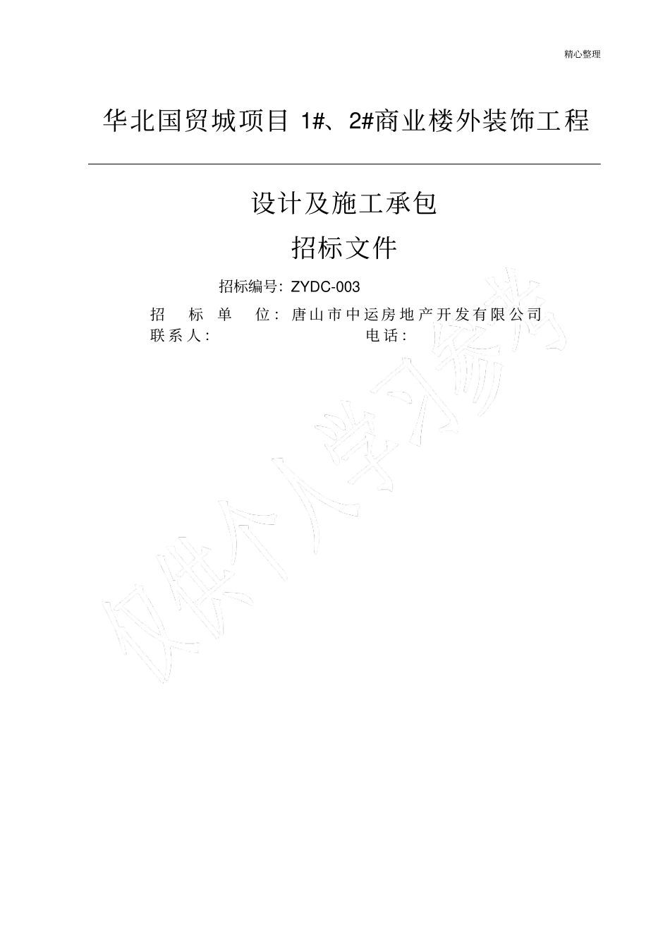 华北国贸城外装饰招标文件_第1页