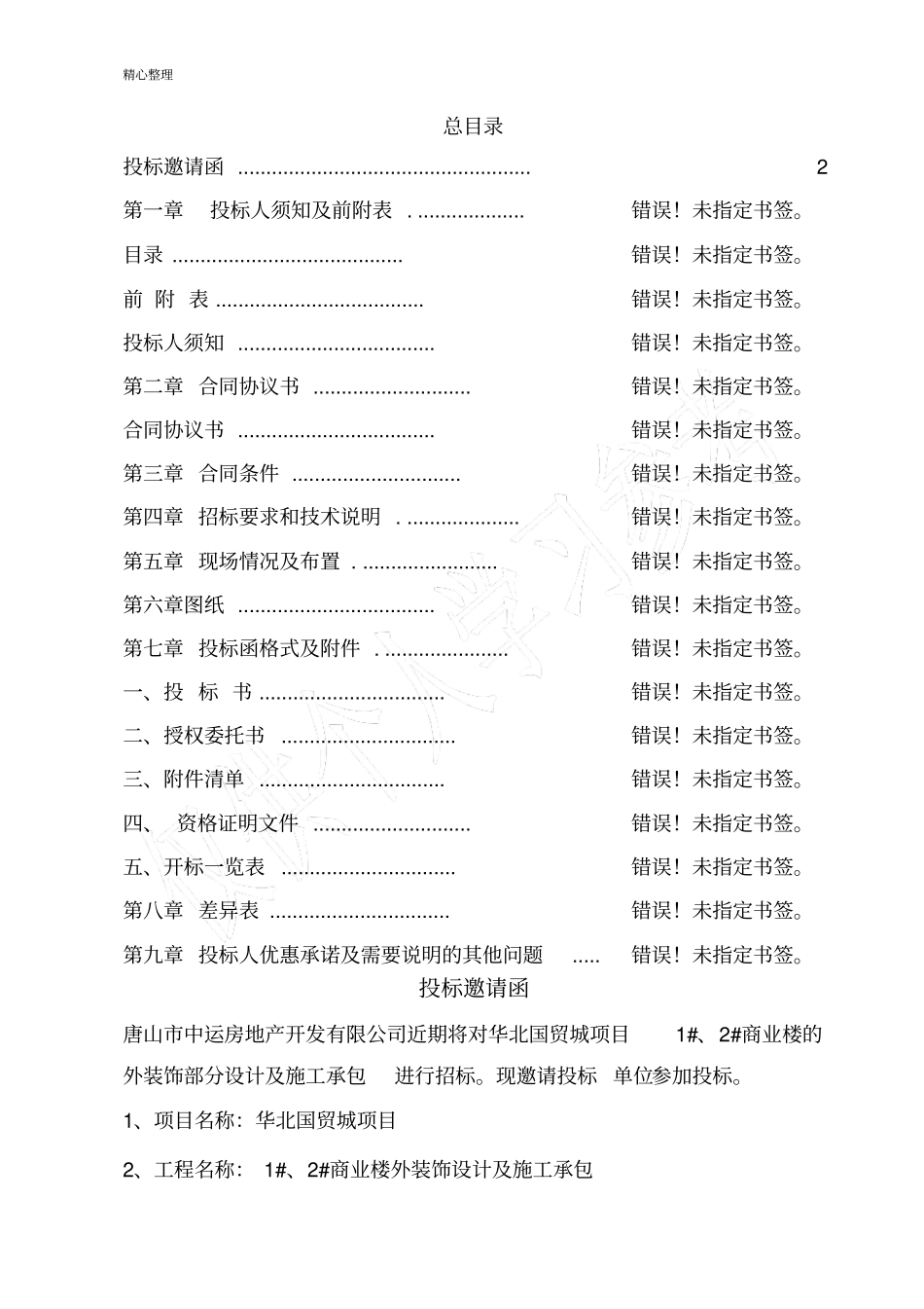 华北国贸城外装饰招标文件_第2页