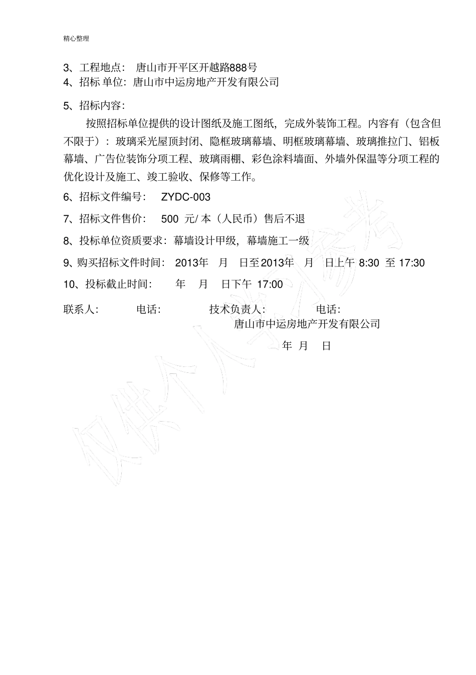 华北国贸城外装饰招标文件_第3页