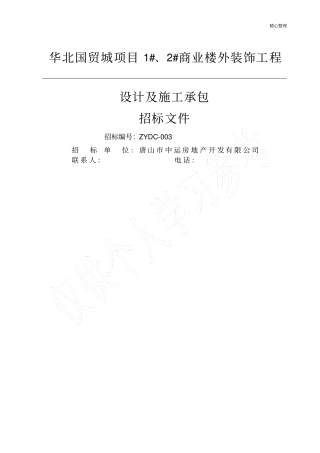 华北国贸城外装饰招标文件