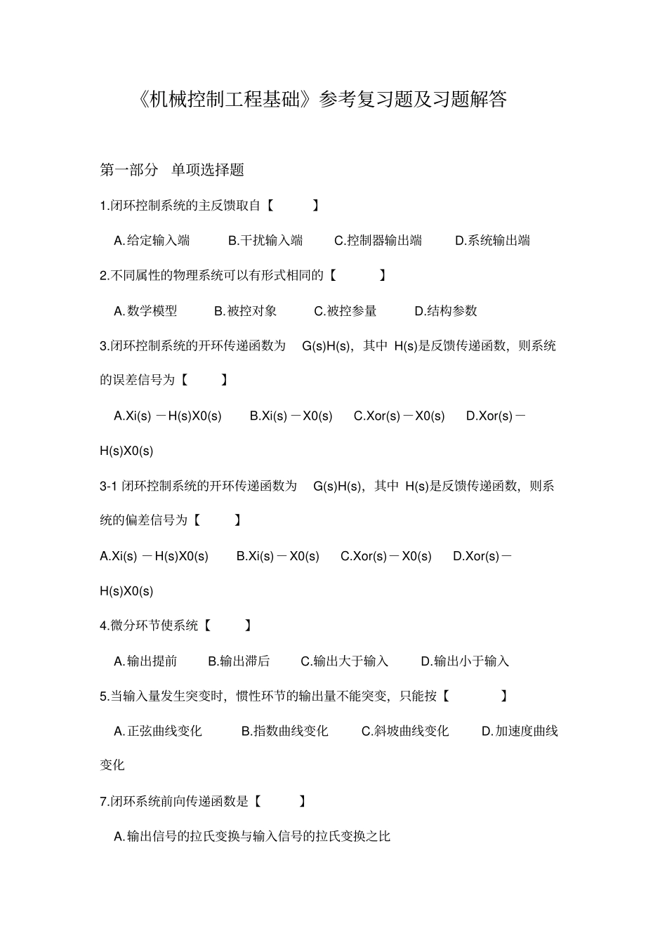 华北理工大学机械控制工程基础参考复习题及答案_第1页