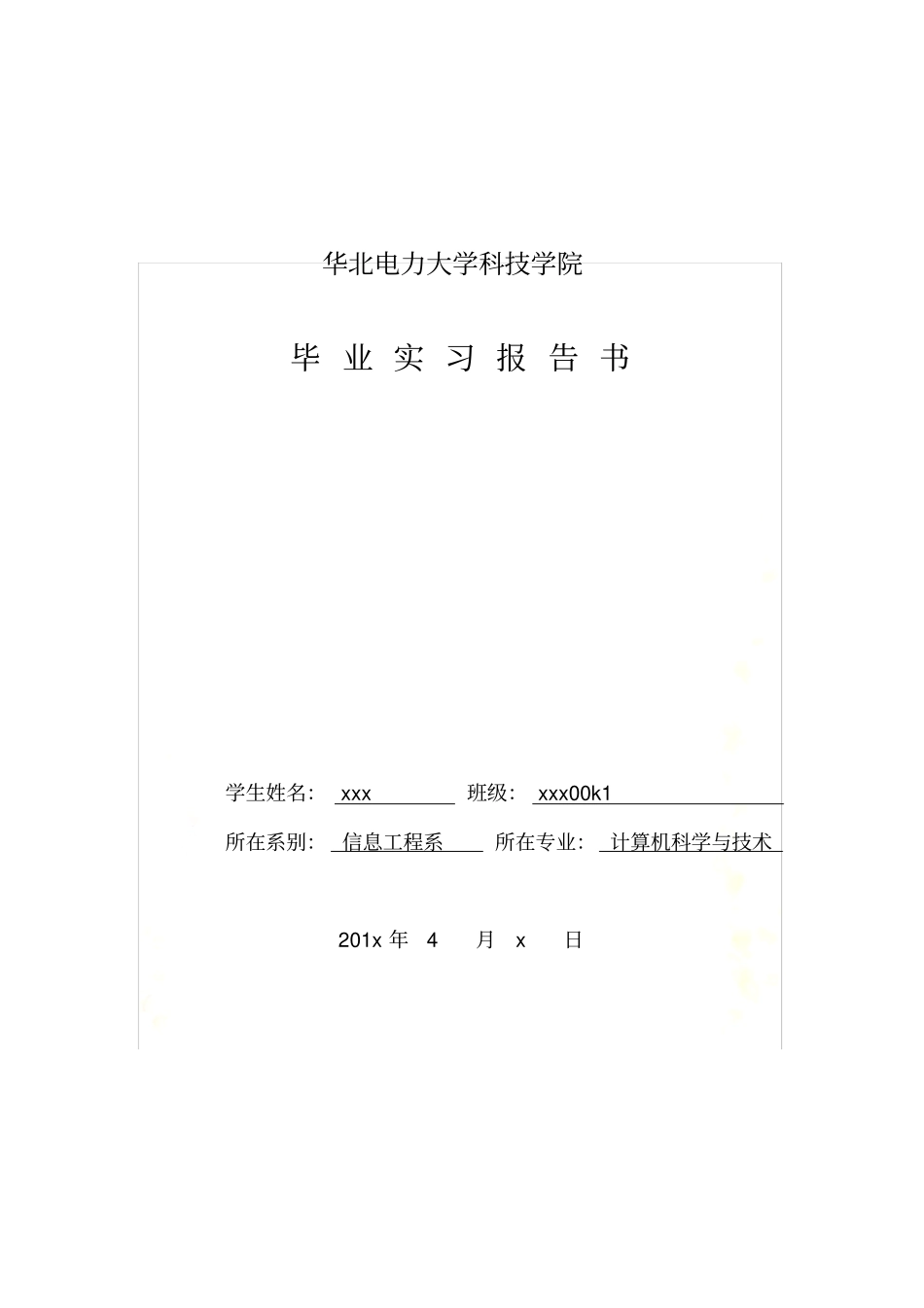 华北电力大学科技学院大四实习报告书_第2页