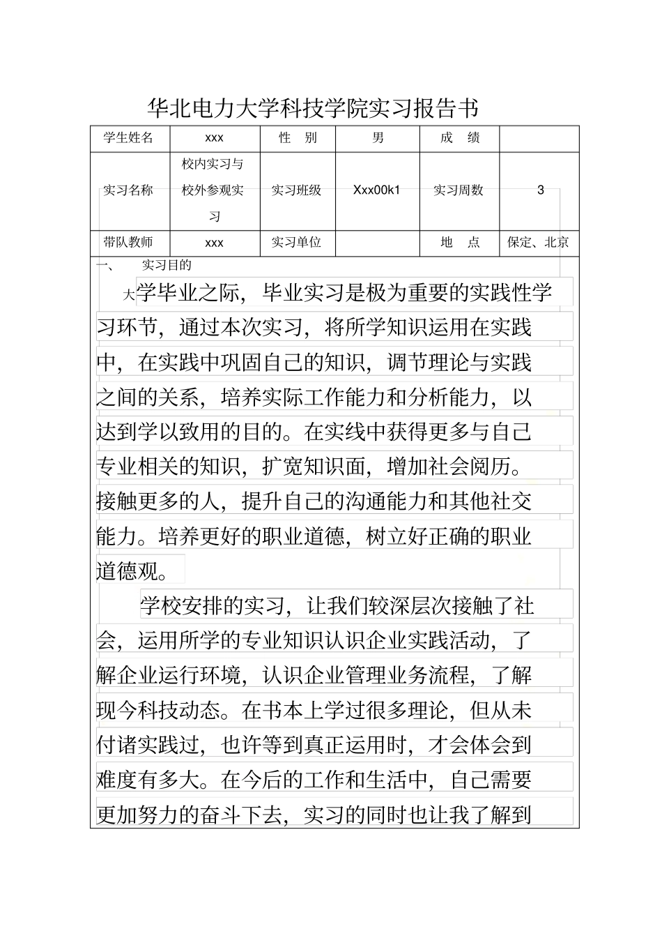 华北电力大学科技学院大四实习报告书_第3页