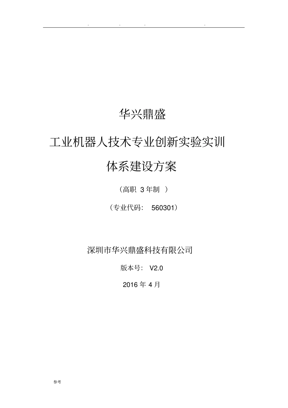 华兴鼎盛工业机器人实训体系建设方案高职_第2页