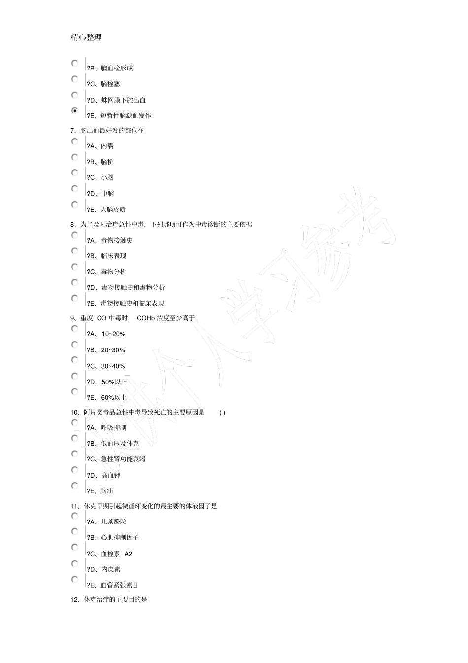 华医网2015年乡村医生在岗培训理论考试试题及答案_第2页