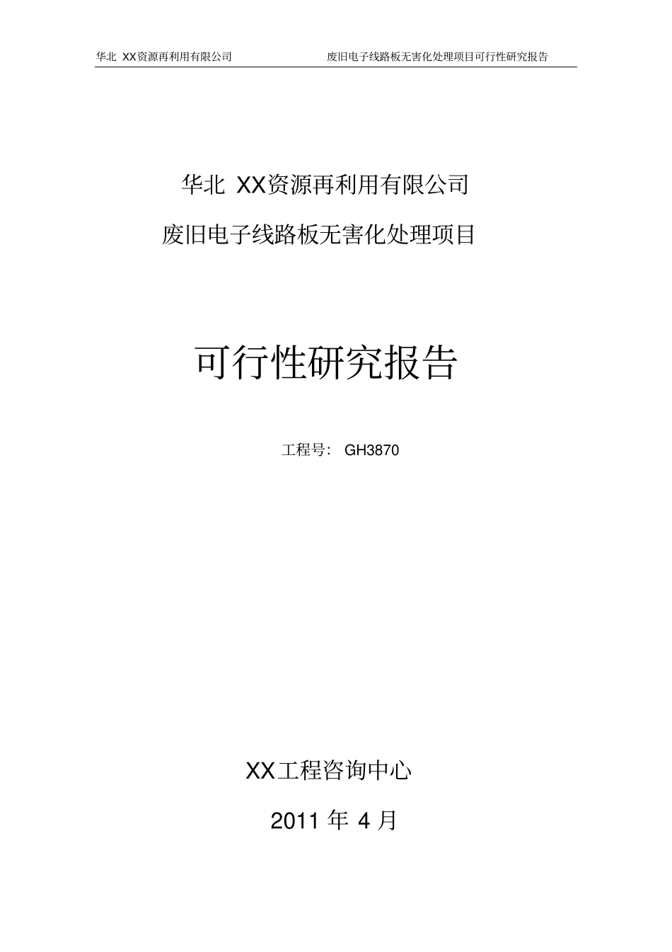 华北资源再利用有限公司废弃电子线路板无害化处理项目可行性研究报告_第1页