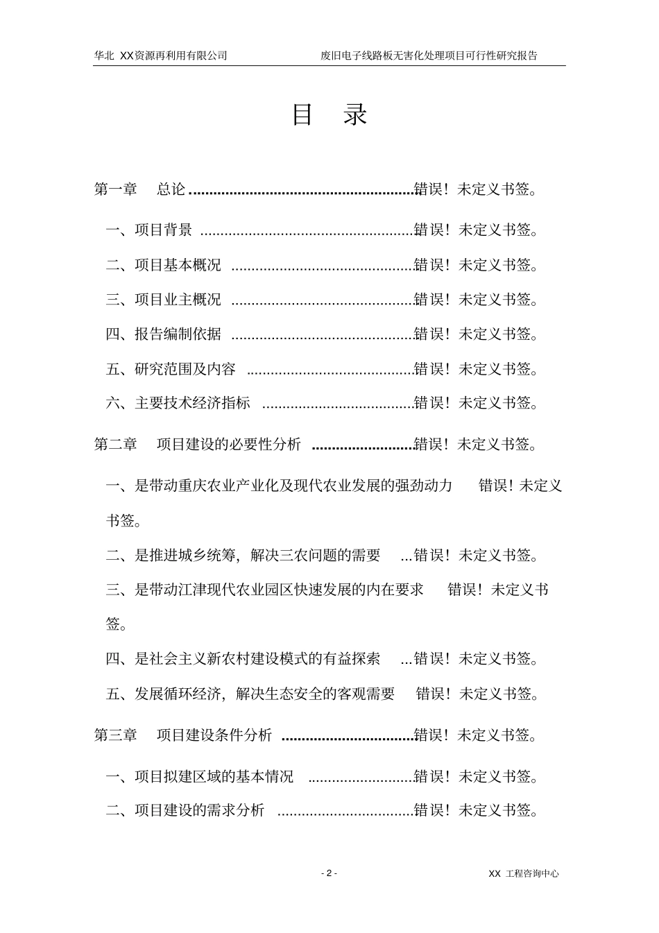 华北资源再利用有限公司废弃电子线路板无害化处理项目可行性研究报告_第2页