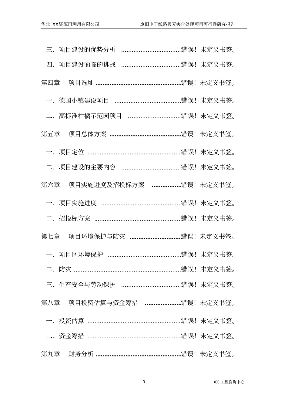 华北资源再利用有限公司废弃电子线路板无害化处理项目可行性研究报告_第3页