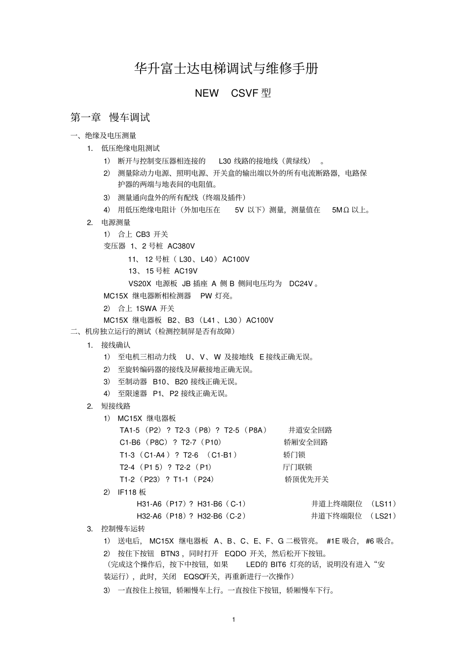 华升富士达电梯调试与维修手册_第1页