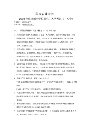 华南农业大学-环境工程学考研真题2009答案