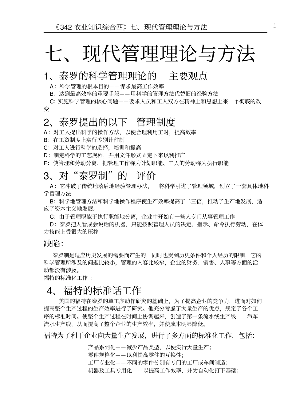 华南农业大学342综合四农四狂背版七_第1页