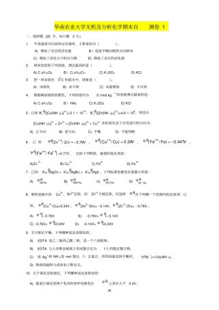 华南农业大学无机及分析化学期末自测卷汇总