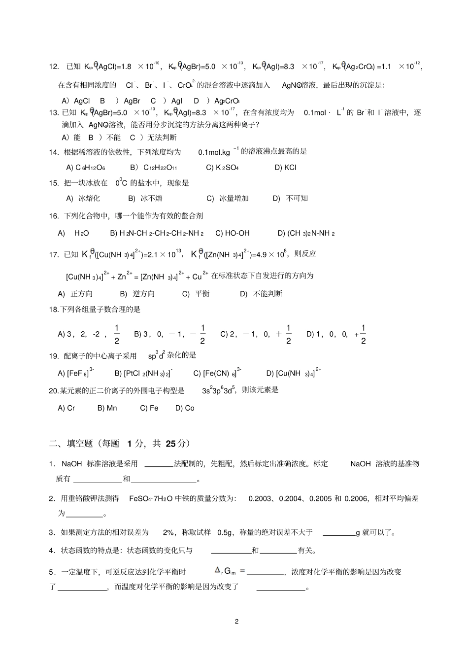 华南农业大学无机及分析化学自测卷2012A汇总_第2页