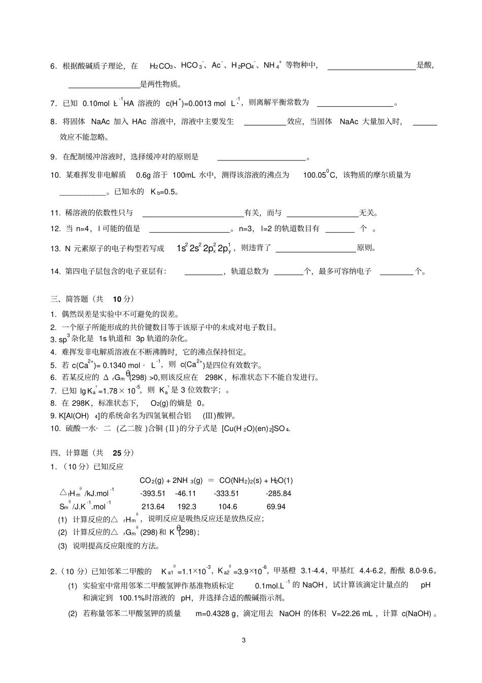 华南农业大学无机及分析化学自测卷2012A汇总_第3页