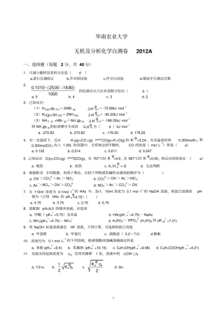 华南农业大学无机及分析化学自测卷2012A汇总