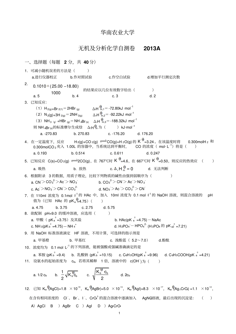 华南农业大学无机及分析化学自测卷2013A汇总_第1页