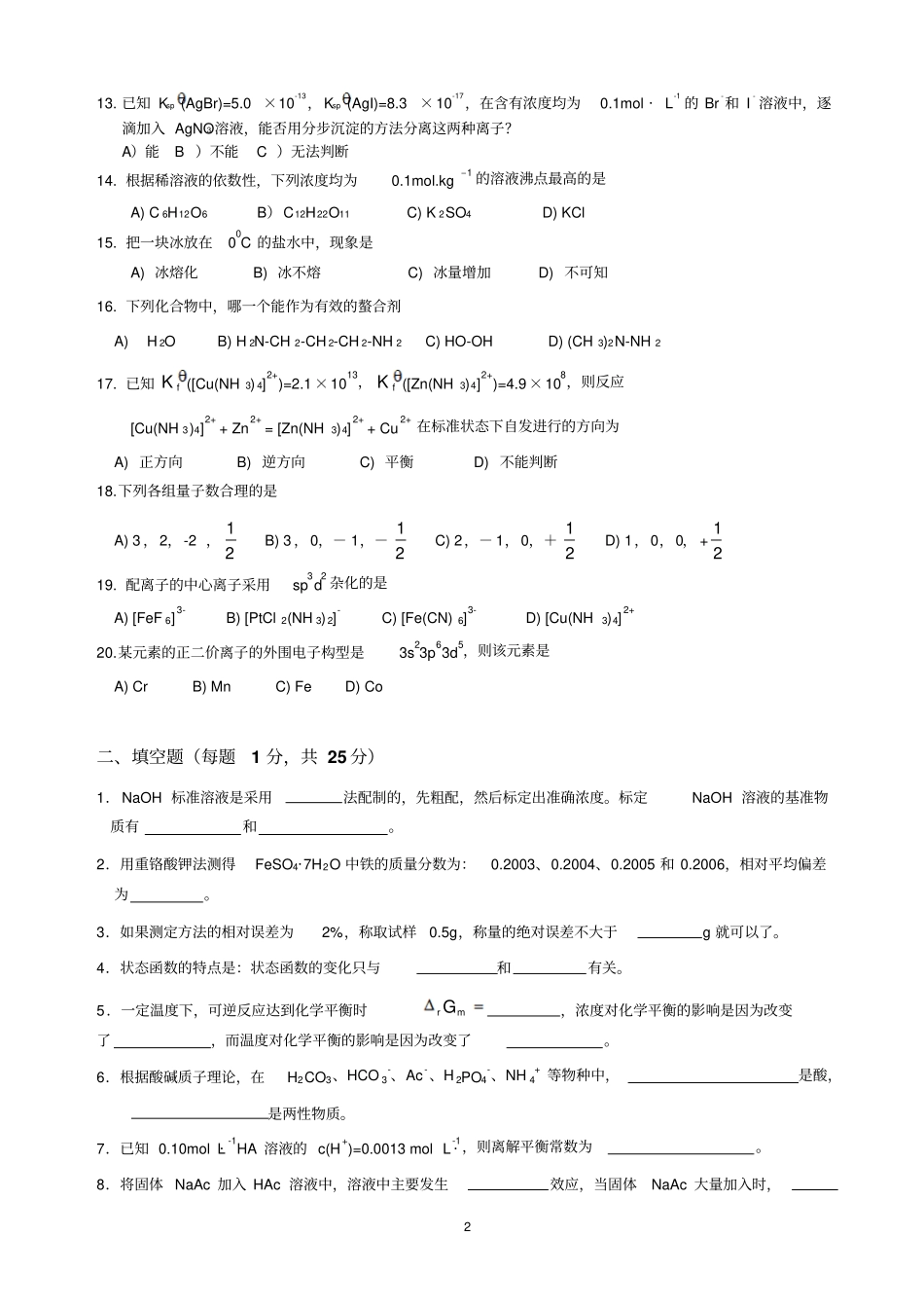 华南农业大学无机及分析化学自测卷2013A汇总_第2页