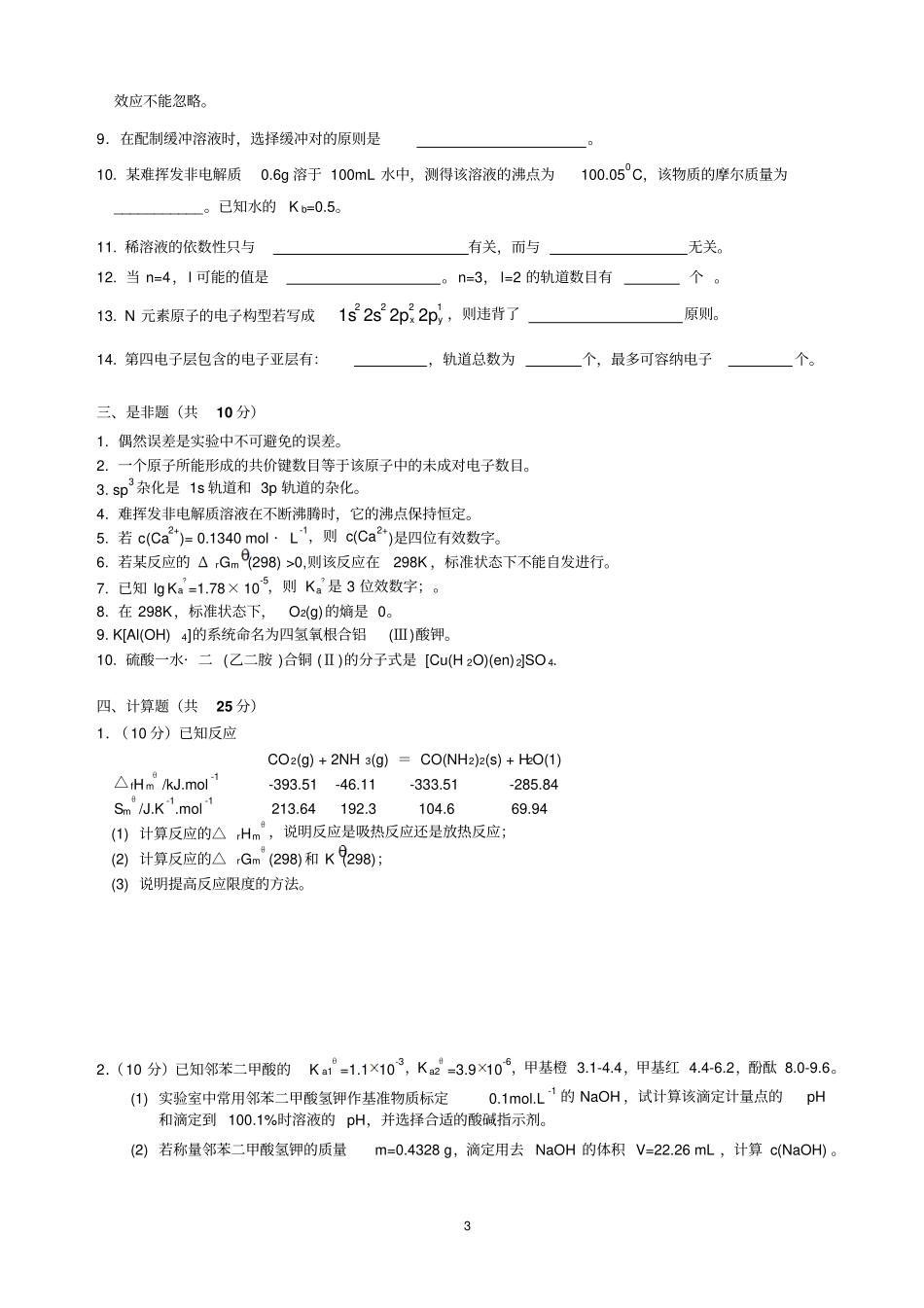 华南农业大学无机及分析化学自测卷2013A汇总_第3页