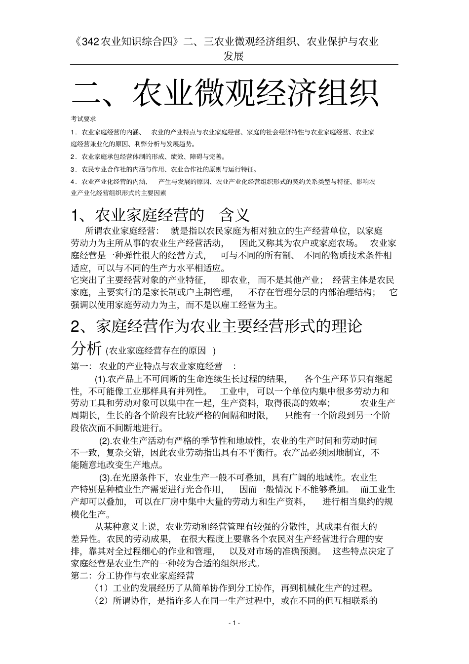 华南农业大学342综合四农四狂背版二三_第1页