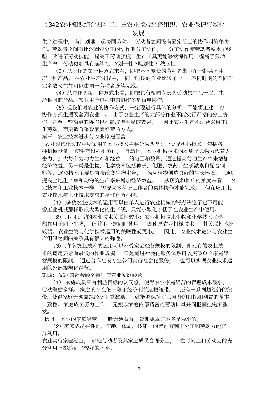 华南农业大学342综合四农四狂背版二三_第2页