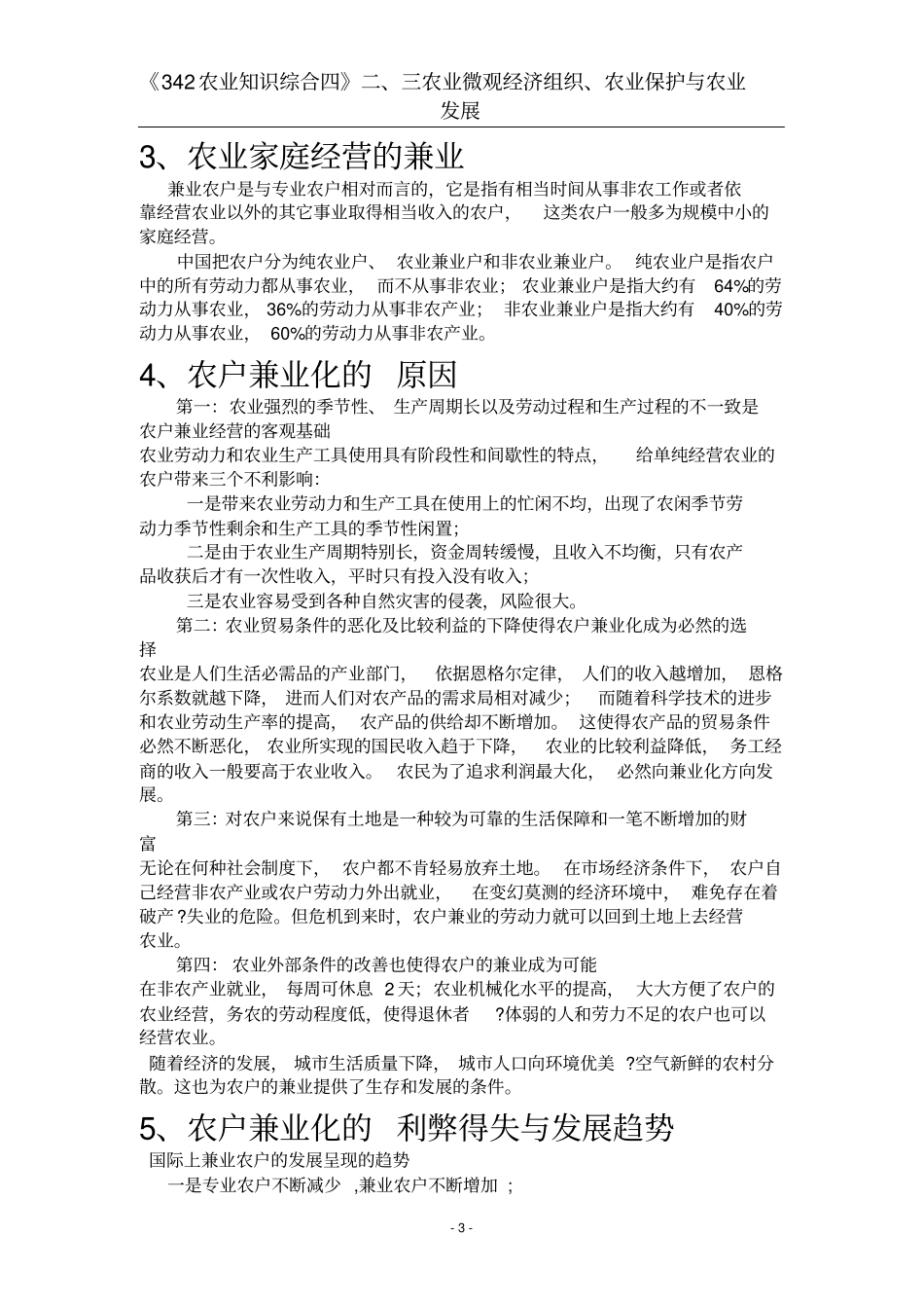 华南农业大学342综合四农四狂背版二三_第3页