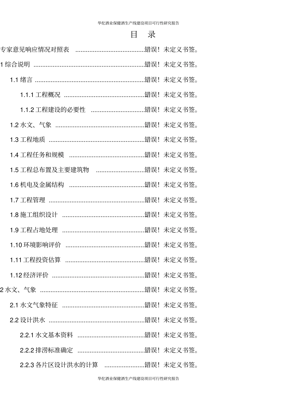 华佗酒业保健酒生产线建设项目可行性研究报告_第1页