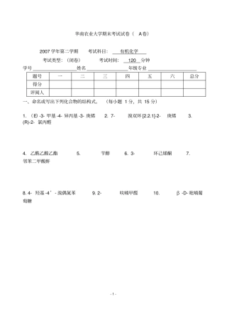 华南农业大学精品复习资料07-08学年第2学期有机化学试卷A
