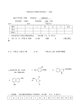 华南农业大学精品复习资料08-09学年第二学期有机化学考试试卷A