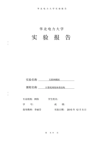 华北电力大学网络体系结构试验报告资料