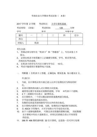 华南农业大学精品复习资料2017计算机基础期末考试试卷A卷