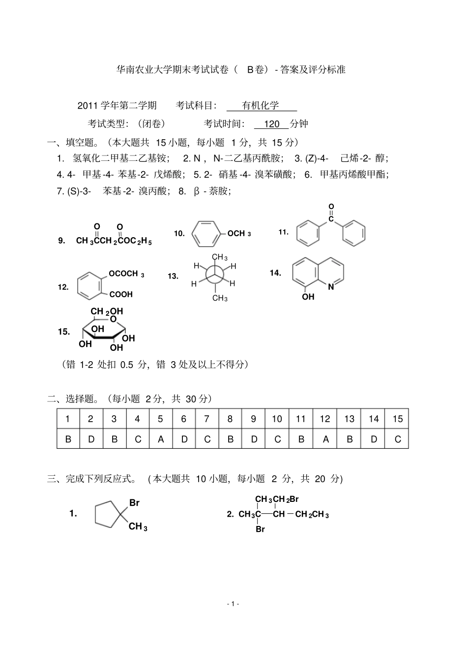 华南农业大学精品复习资料2018有机化学清考B-答案_第1页