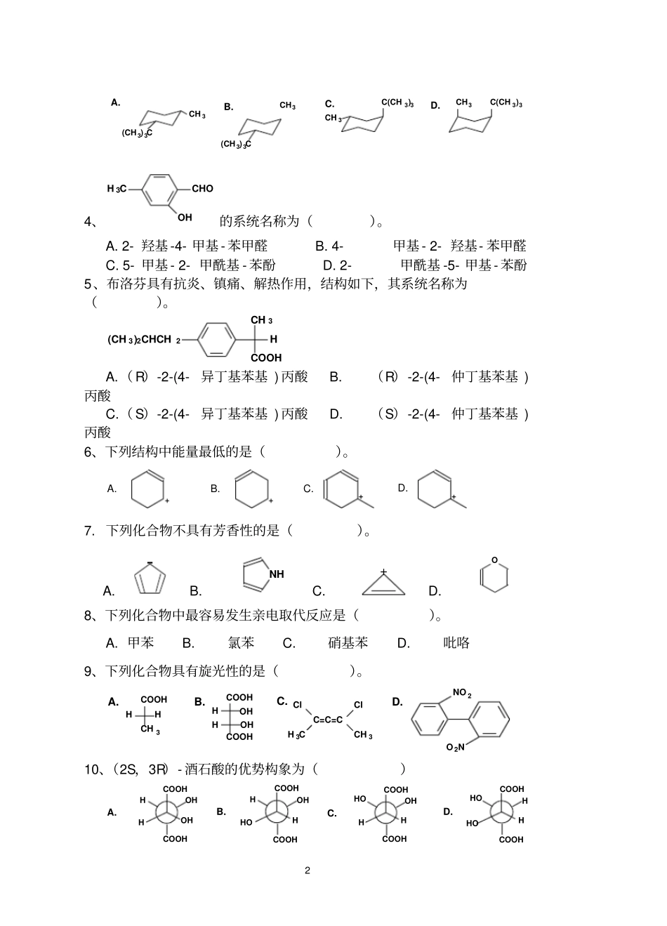 华南农业大学精品复习资料2018有机化学考试试卷A_第2页